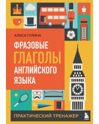 Фразовые глаголы английского языка. Практический тренажер