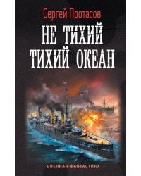 Не тихий Тихий океан