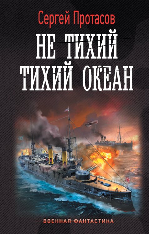 Военная фантастика Не тихий Тихий океан