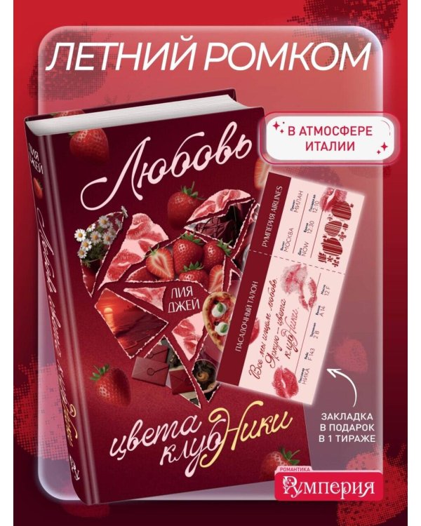 Дополнительное изображение книги «Любовь цвета клубники»