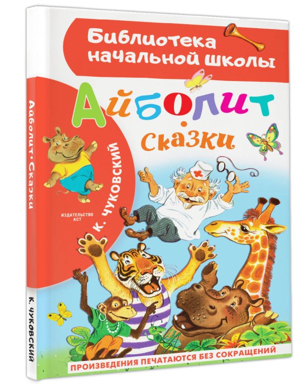 Айболит. Сказки