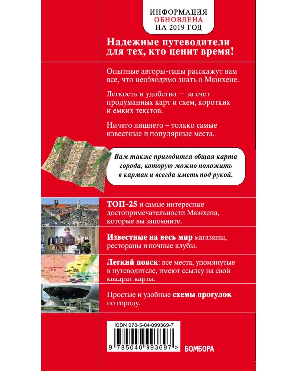 Мюнхен. 5-е изд., испр. и доп.