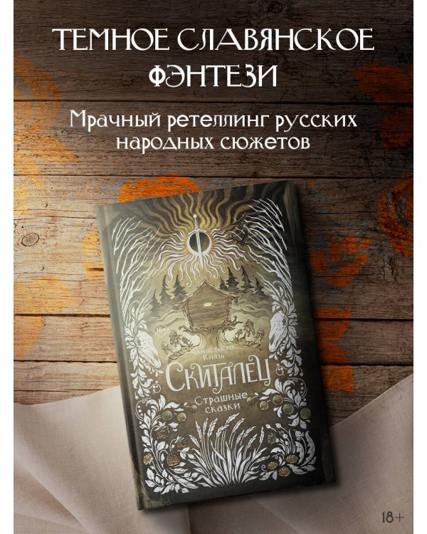 Скиталец. Страшные сказки