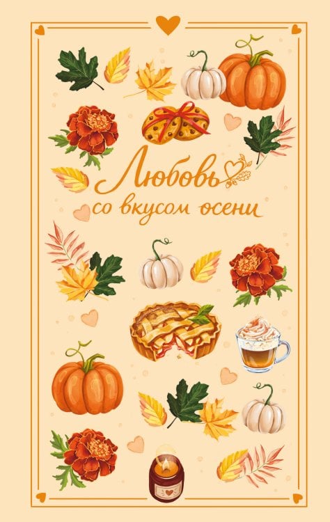 Обложка книги «Любовь со вкусом осени (сборник)» — Соловьева Екатерина Андреевна, ISBN 9785042359262
