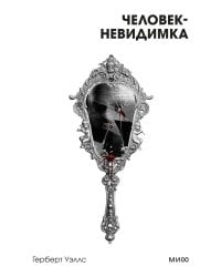 Человек-невидимка. Вечные истории. Покет. Белая серия