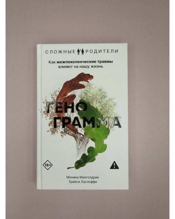 Дополнительное изображение книги «Генограмма. Как межпоколенческие травмы влияют на нашу жизнь»