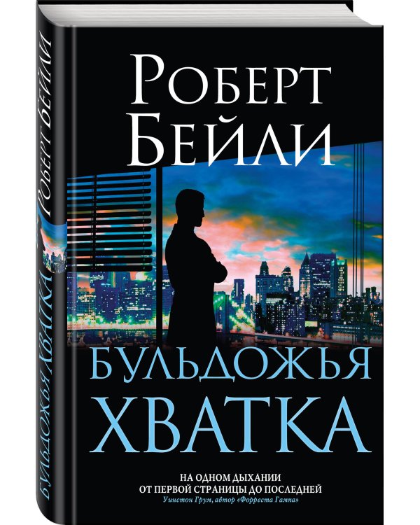 Бульдожья хватка