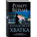 Бульдожья хватка