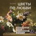 Цветы по любви. Букеты для начинающих флористов