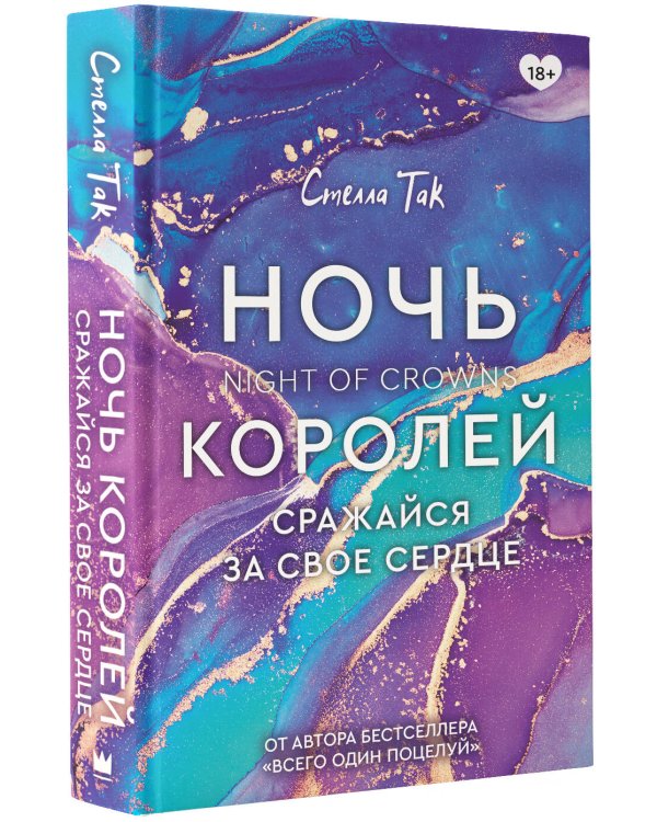 Ночь Королей. Сражайся за свое сердце