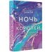 Клуб романтики Ночь Королей. Сражайся за свое сердце