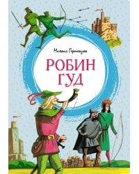 Робин Гуд
