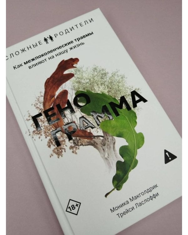 Дополнительное изображение книги «Генограмма. Как межпоколенческие травмы влияют на нашу жизнь»