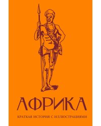 Африка. Краткая история с иллюстрациями
