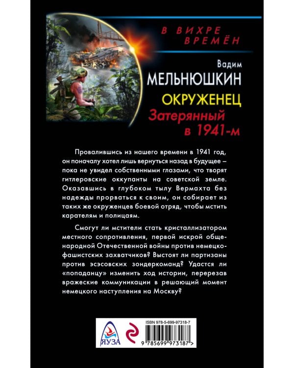 Окруженец. Затерянный в 1941-м