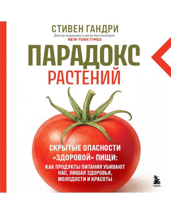 Парадокс растений. Скрытые опасности "здоровой" пищи: как продукты питания убивают нас, лишая здоровья, молодости и красоты (новое оформление)