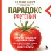 Парадокс растений. Скрытые опасности "здоровой" пищи: как продукты питания убивают нас, лишая здоровья, молодости и красоты (новое оформление)