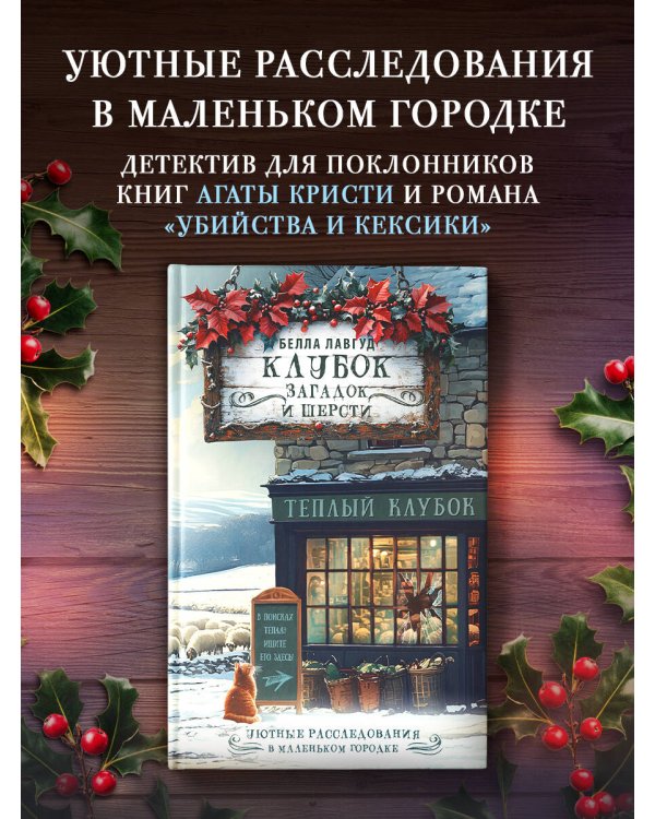 Клубок загадок и шерсти