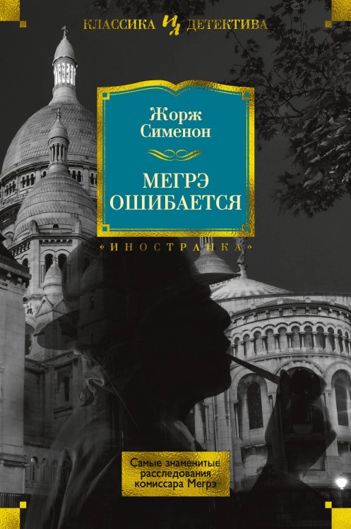 Иностранная литература. Классика детектива (Азбука) Мегрэ ошибается. Самые знаменитые расследования комиссара Мегрэ
