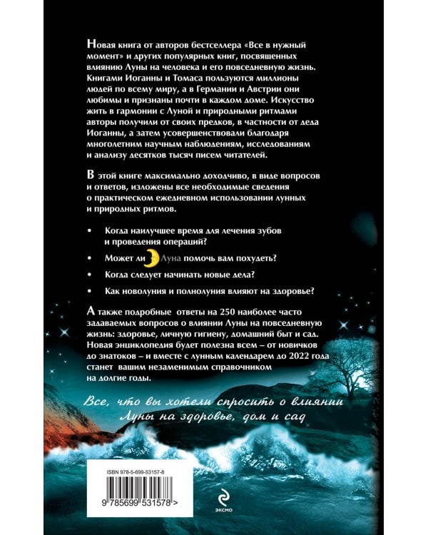 Дополнительное изображение книги «Лунная энциклопедия в вопросах и ответах, календарь до 2022 г.»