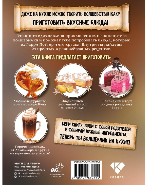 Маленький волшебник на кухне. Простые рецепты из Гарри Поттера для детей