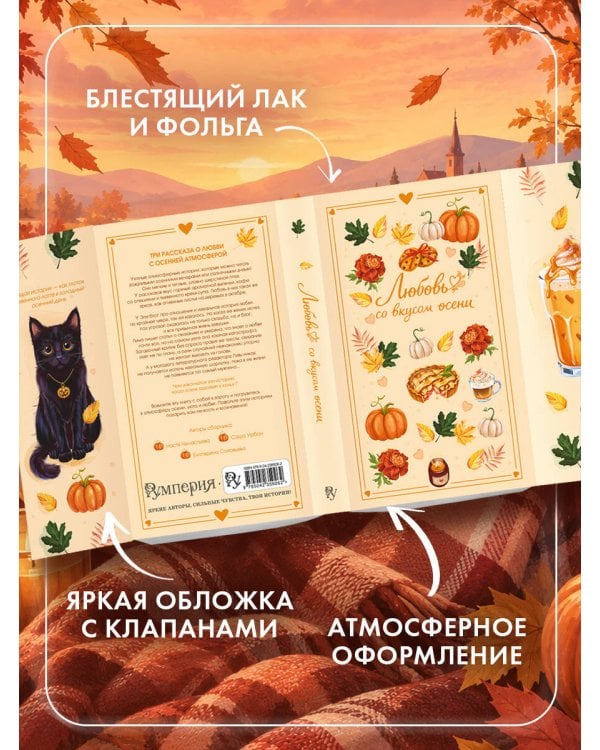 Дополнительное изображение книги «Любовь со вкусом осени (сборник)»