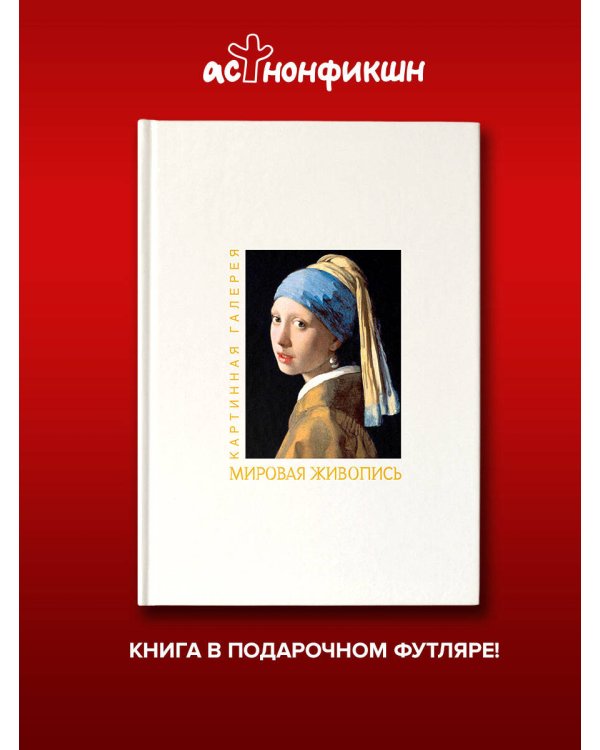 Дополнительное изображение книги «Мировая живопись. Книга в футляре + плакаты»