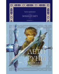 Дети Руны. Уинтерер. Зимний меч. Книга 1