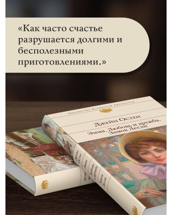 Эмма. Любовь и дружба. Замок Лесли