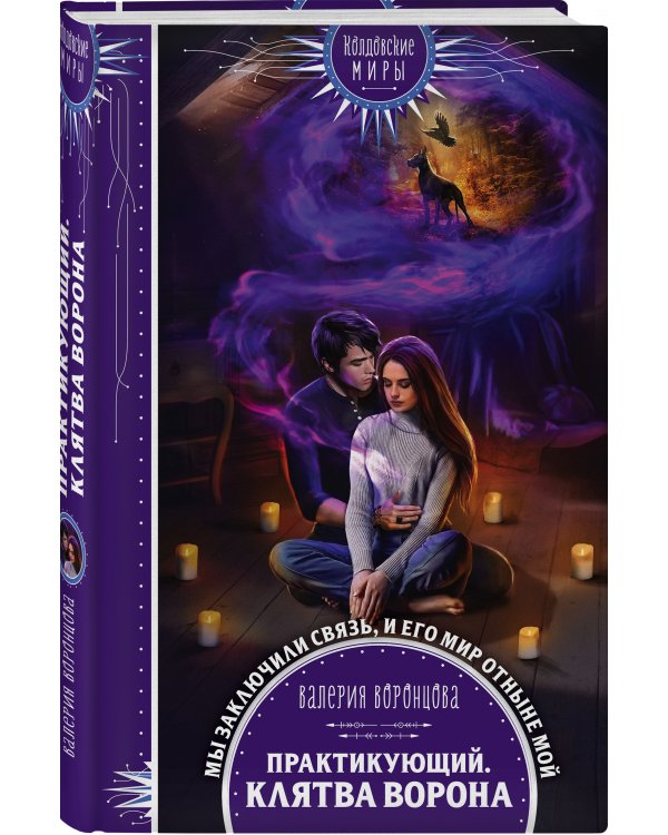 Дополнительное изображение книги «Практикующий. Клятва ворона»
