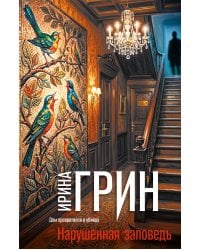 Нарушенная заповедь