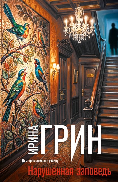 Обложка книги «Нарушенная заповедь» — Грин Ирина, ISBN 9785042518584