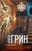 Обложка книги «Нарушенная заповедь» — Грин Ирина, ISBN 9785042518584