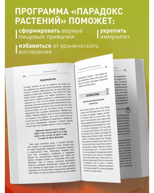 Парадокс растений. Скрытые опасности "здоровой" пищи: как продукты питания убивают нас, лишая здоровья, молодости и красоты (новое оформление)