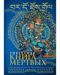 Тибетская книга мертвых = Bardo Thodol