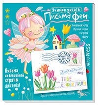 Письма феи. Учимся читать Уровень 2