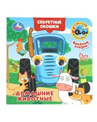 Домашние животные. Синий трактор. Книжка с глазками. Секретные окошки. 10 стр. Умка в кор.100шт