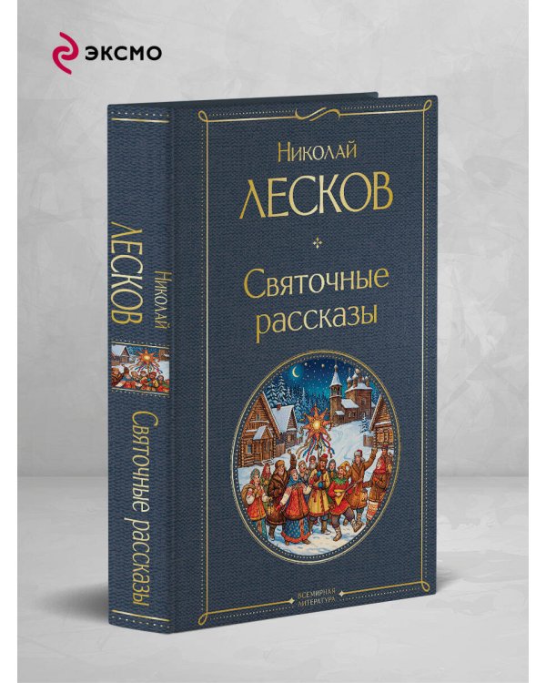 Дополнительное изображение книги «Святочные рассказы»