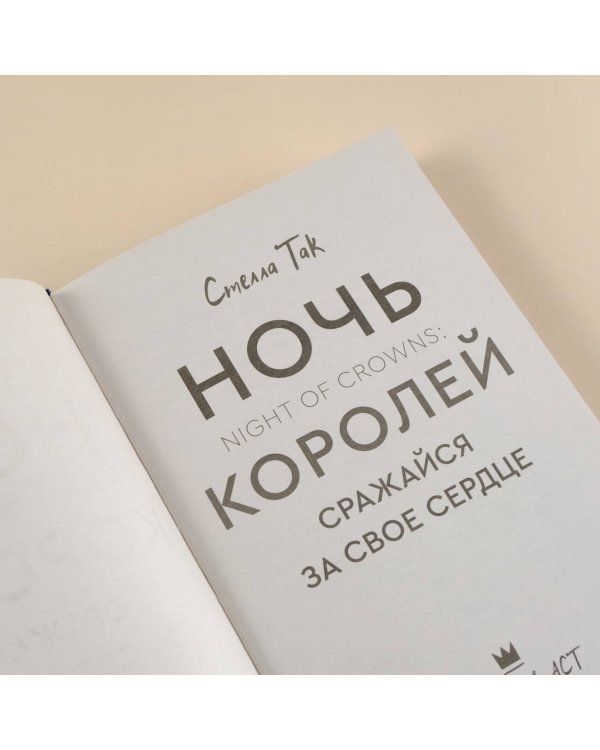 Ночь Королей. Сражайся за свое сердце