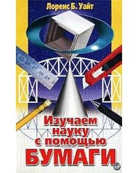 Изучаем науку с помощью бумаги