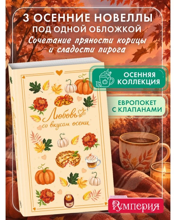 Дополнительное изображение книги «Любовь со вкусом осени (сборник)»