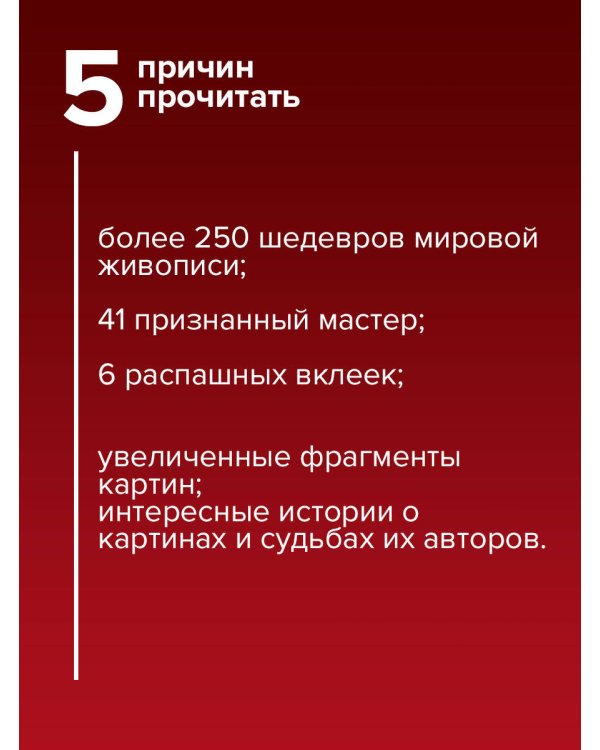 Дополнительное изображение книги «Мировая живопись. Книга в футляре + плакаты»