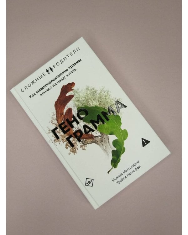 Дополнительное изображение книги «Генограмма. Как межпоколенческие травмы влияют на нашу жизнь»