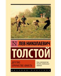 Детство. Отрочество. Юность