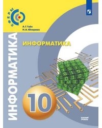 Информатика. 10 класс. Базовый уровень. Учебник.