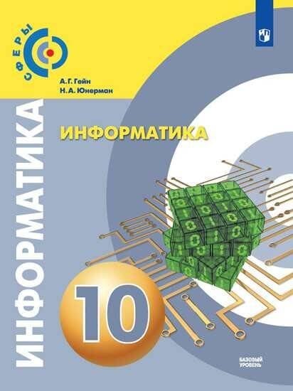 Информатика. 10 класс. Базовый уровень. Учебник.