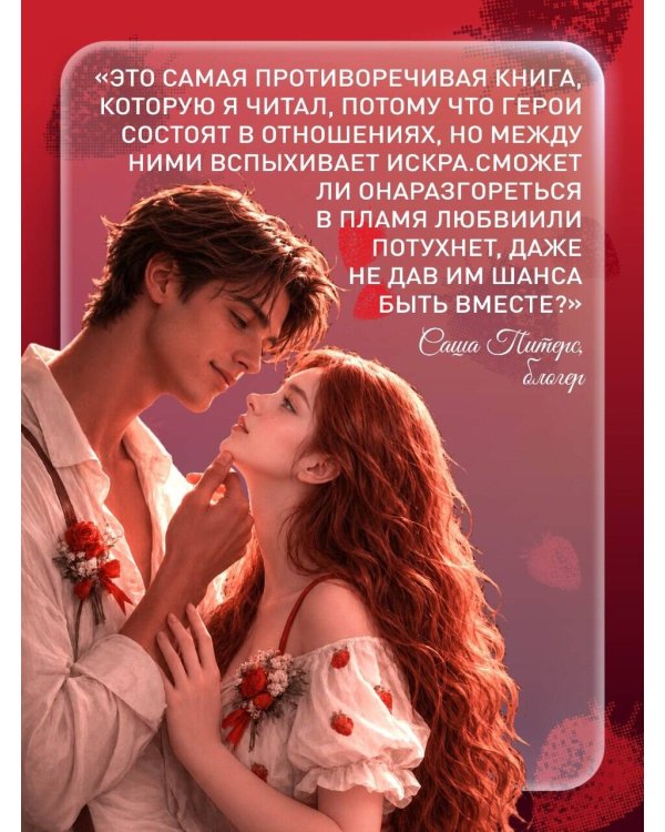 Дополнительное изображение книги «Любовь цвета клубники»