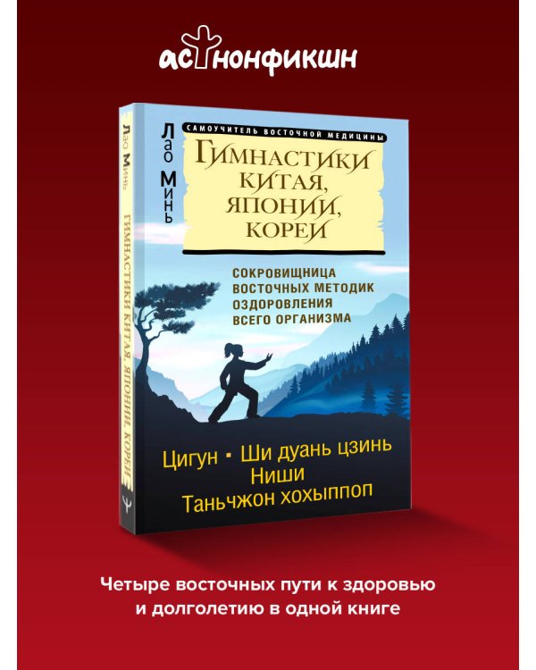 Гимнастики Китая, Японии, Кореи. Сокровищница восточных методик оздоровления всего организма