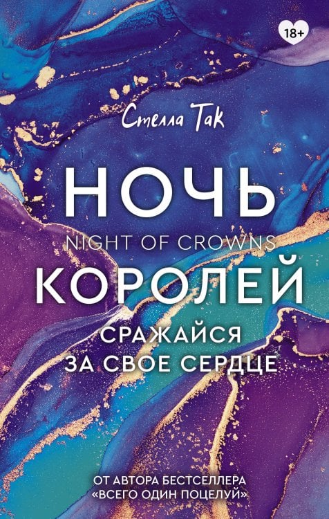 Клуб романтики Ночь Королей. Сражайся за свое сердце