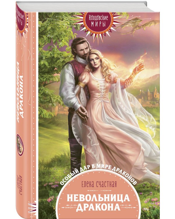 Невольница дракона